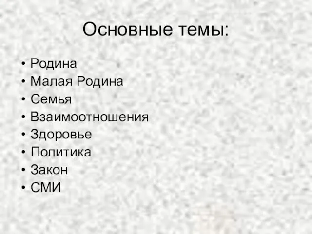 Основные темы: Родина Малая Родина Семья Взаимоотношения Здоровье Политика Закон СМИ