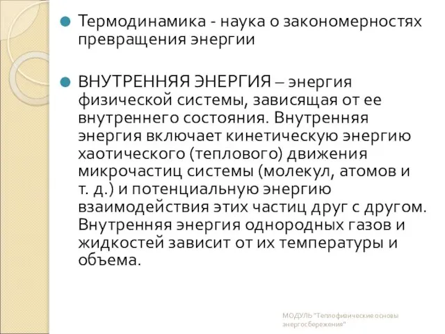 Термодинамика - наука о закономерностях превращения энергии ВНУТРЕННЯЯ ЭНЕРГИЯ – энергия физической