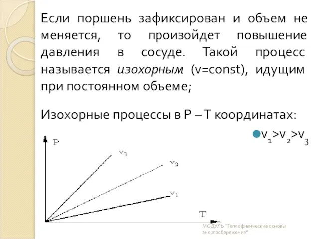 Если поршень зафиксирован и объем не меняется, то произойдет повышение давления в