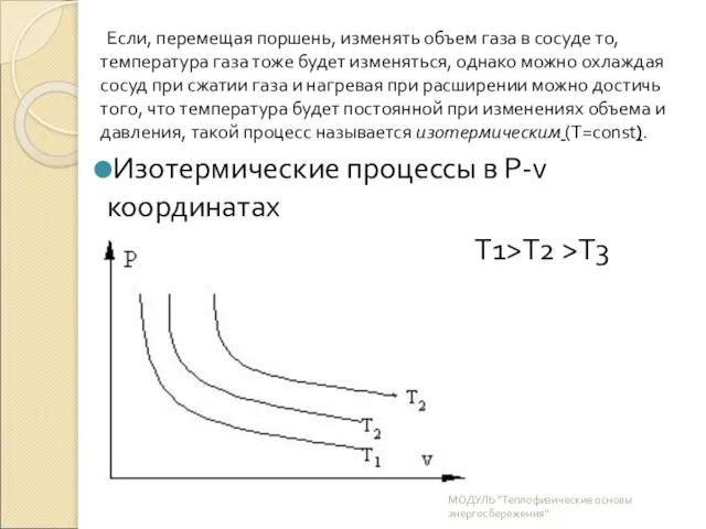 Если, перемещая поршень, изменять объем газа в сосуде то, температура газа тоже