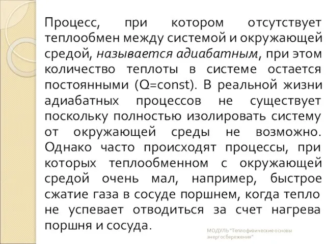 Процесс, при котором отсутствует теплообмен между системой и окружающей средой, называется адиабатным,