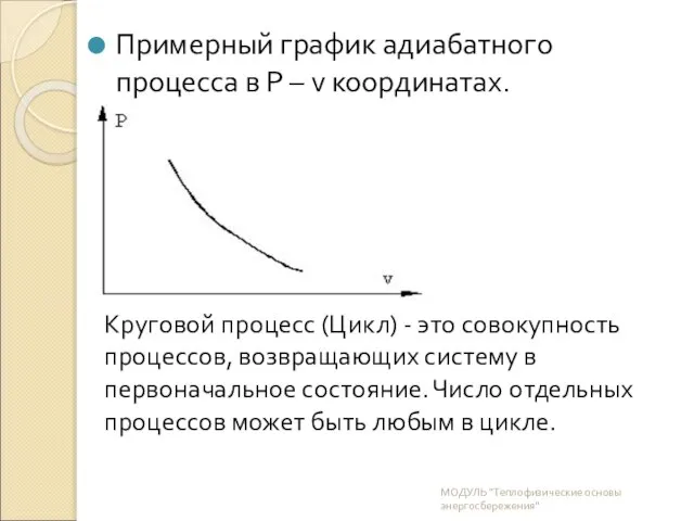 Примерный график адиабатного процесса в P – v координатах. МОДУЛЬ "Теплофизические основы