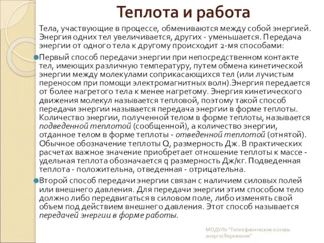 Теплота и работа Тела, участвующие в процессе, обмениваются между собой энергией. Энергия