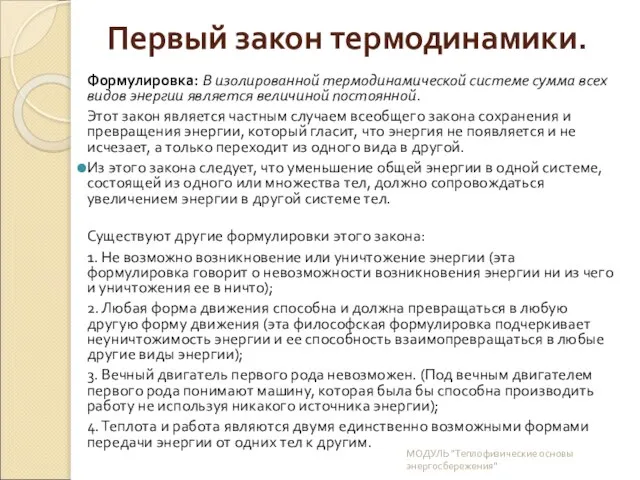 Первый закон термодинамики. Формулировка: В изолированной термодинамической системе сумма всех видов энергии