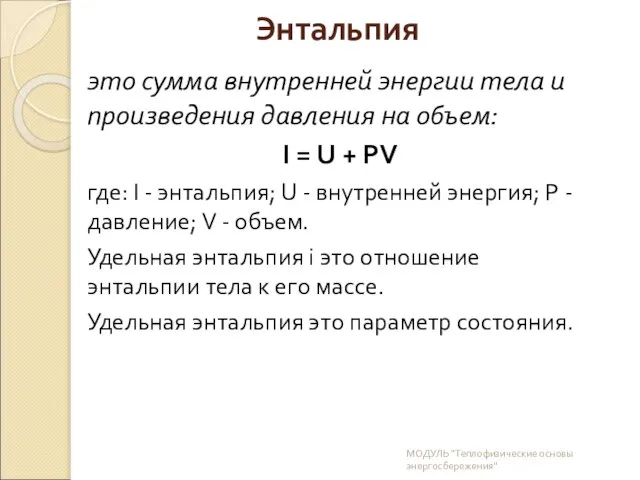 это сумма внутренней энергии тела и произведения давления на объем: I =