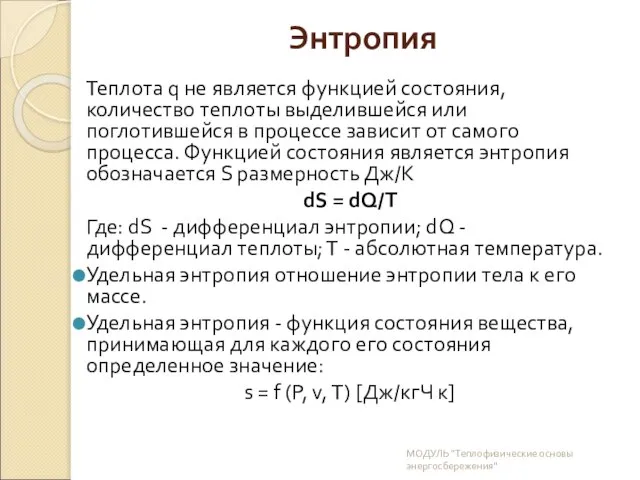 Энтропия Теплота q не является функцией состояния, количество теплоты выделившейся или поглотившейся