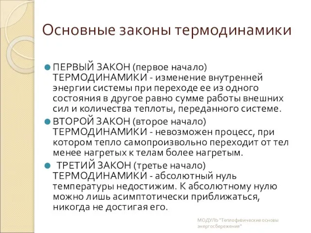 Основные законы термодинамики ПЕРВЫЙ ЗАКОН (первое начало) ТЕРМОДИНАМИКИ - изменение внутренней энергии