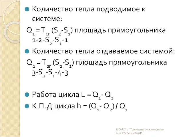 Количество тепла подводимое к системе: Q1 = T1ґ (S2-S1) площадь прямоугольника 1-2-S2-S1-1