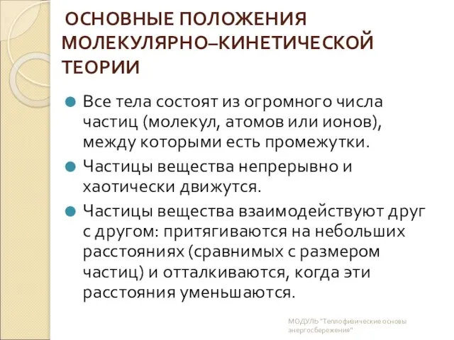 Все тела состоят из огромного числа частиц (молекул, атомов или ионов), между