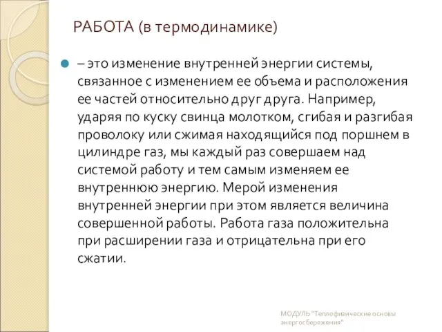 РАБОТА (в термодинамике) – это изменение внутренней энергии системы, связанное с изменением