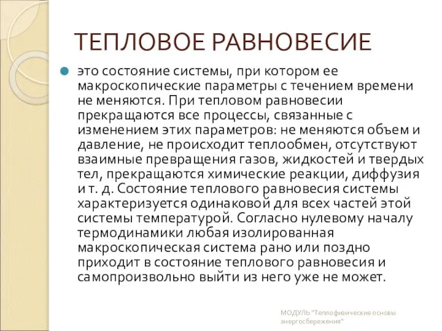 ТЕПЛОВОЕ РАВНОВЕСИЕ это состояние системы, при котором ее макроскопические параметры с течением