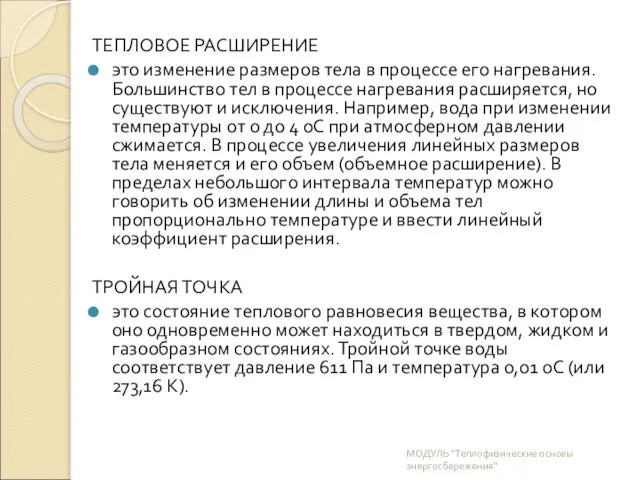 ТЕПЛОВОЕ РАСШИРЕНИЕ это изменение размеров тела в процессе его нагревания. Большинство тел