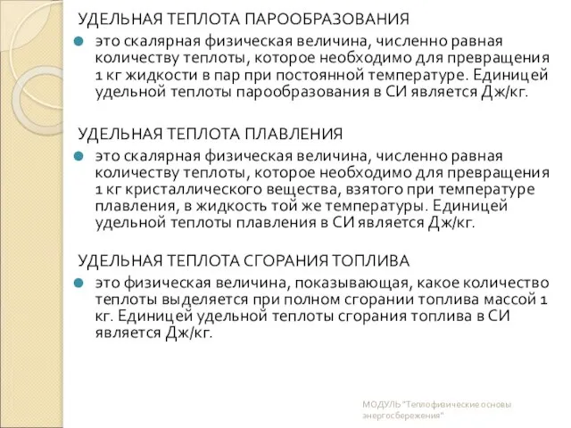 УДЕЛЬНАЯ ТЕПЛОТА ПАРООБРАЗОВАНИЯ это скалярная физическая величина, численно равная количеству теплоты, которое