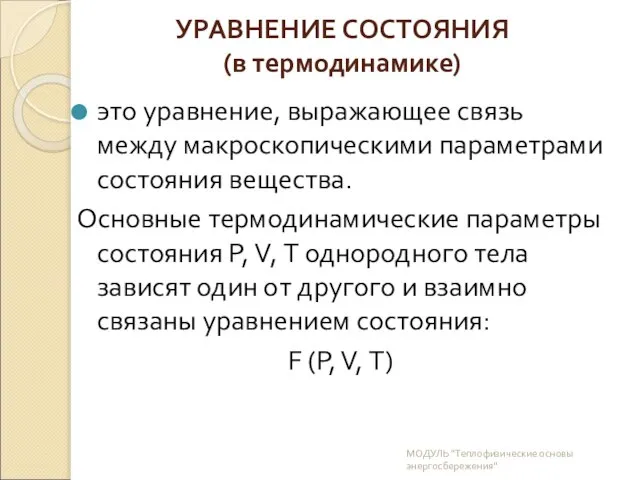 это уравнение, выражающее связь между макроскопическими параметрами состояния вещества. Основные термодинамические параметры