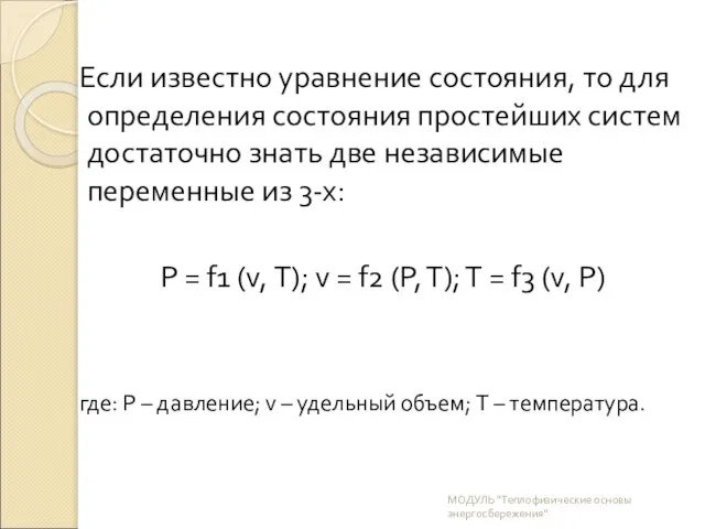 Если известно уравнение состояния, то для определения состояния простейших систем достаточно знать