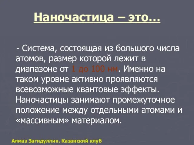 Наночастица – это… - Система, состоящая из большого числа атомов, размер которой