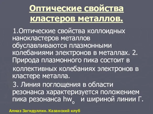 Оптические свойства кластеров металлов. 1.Оптические свойства коллоидных нанокластеров металлов обуславливаются плазмонными колебаниями