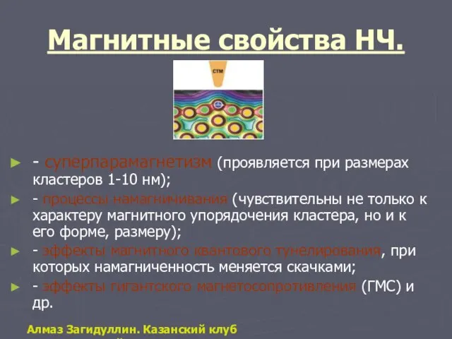 Магнитные свойства НЧ. - суперпарамагнетизм (проявляется при размерах кластеров 1-10 нм); -