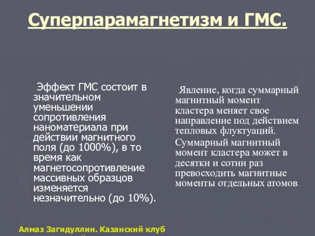 Суперпарамагнетизм и ГМС. Эффект ГМС состоит в значительном уменьшении сопротивления наноматериала при