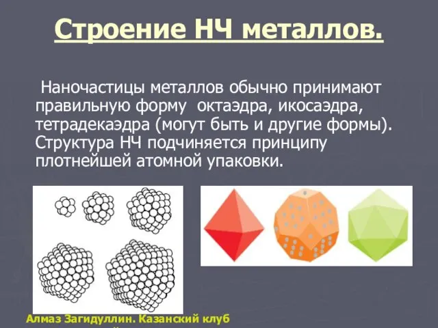 Строение НЧ металлов. Наночастицы металлов обычно принимают правильную форму октаэдра, икосаэдра, тетрадекаэдра