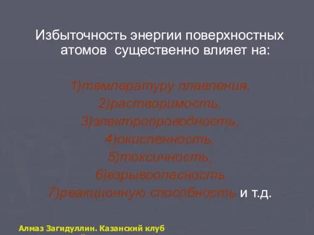 Избыточность энергии поверхностных атомов существенно влияет на: 1)температуру плавления, 2)растворимость, 3)электропроводность, 4)окисленность,