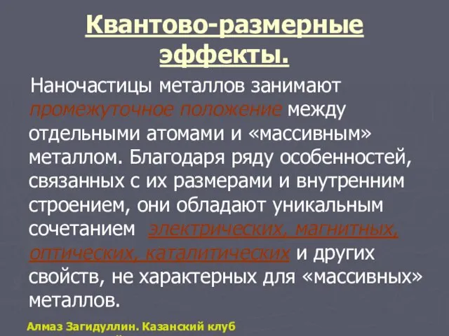 Квантово-размерные эффекты. Наночастицы металлов занимают промежуточное положение между отдельными атомами и «массивным»