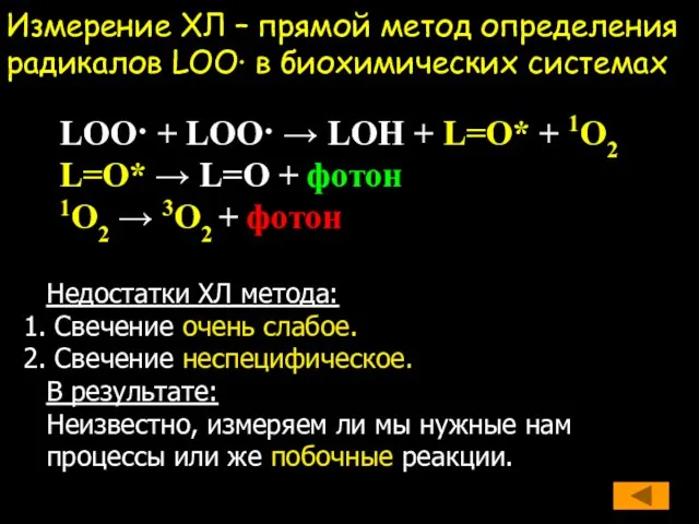 Измерение ХЛ – прямой метод определения радикалов LOO· в биохимических системах LOO·