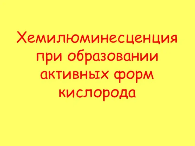 Хемилюминесценция при образовании активных форм кислорода