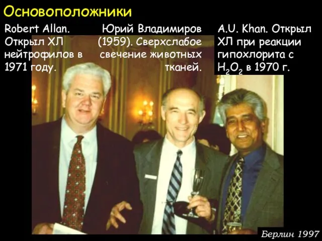 Основоположники Robert Allan. Открыл ХЛ нейтрофилов в 1971 году. A.U. Khan. Открыл