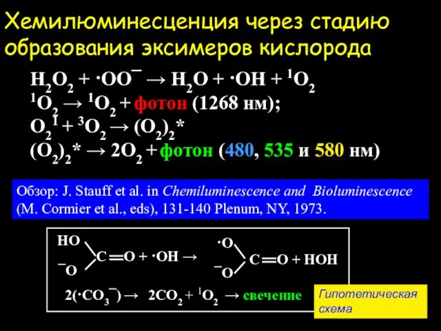 Хемилюминесценция через стадию образования эксимеров кислорода