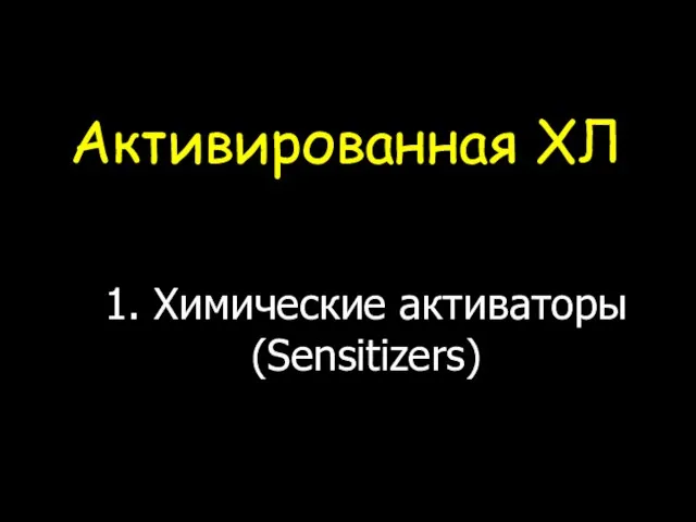 Активированная ХЛ 1. Химические активаторы (Sensitizers)