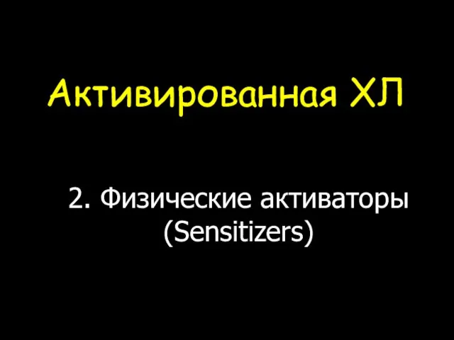 Активированная ХЛ 2. Физические активаторы (Sensitizers)