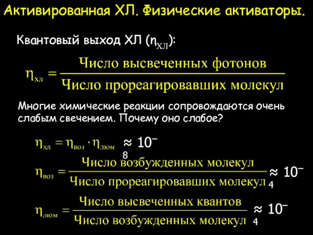 Активированная ХЛ. Физические активаторы. Квантовый выход ХЛ (ηХЛ): Многие химические реакции сопровождаются