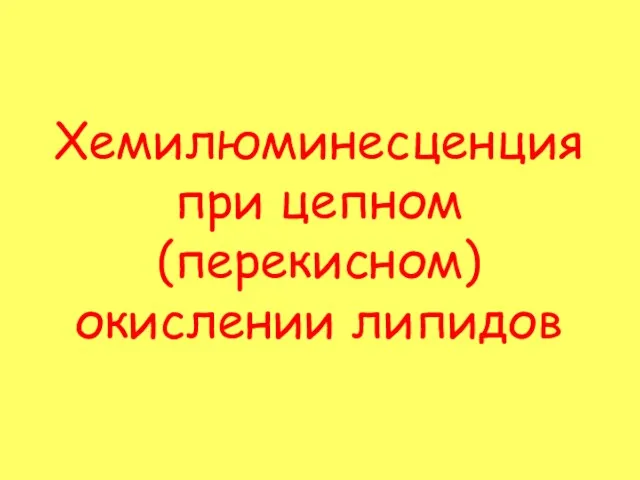 Хемилюминесценция при цепном (перекисном) окислении липидов