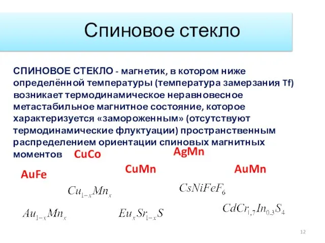 Спиновое стекло СПИНОВОЕ СТЕКЛО - магнетик, в котором ниже определённой температуры (температура