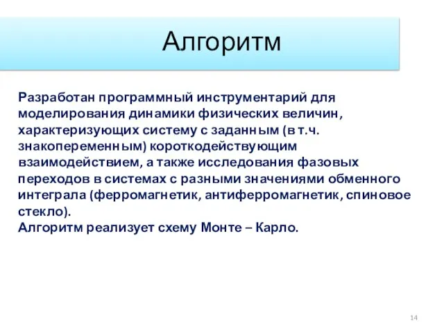 Алгоритм Разработан программный инструментарий для моделирования динамики физических величин, характеризующих систему с