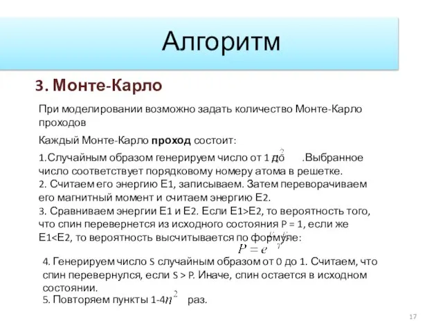 Алгоритм 3. Монте-Карло При моделировании возможно задать количество Монте-Карло проходов Каждый Монте-Карло