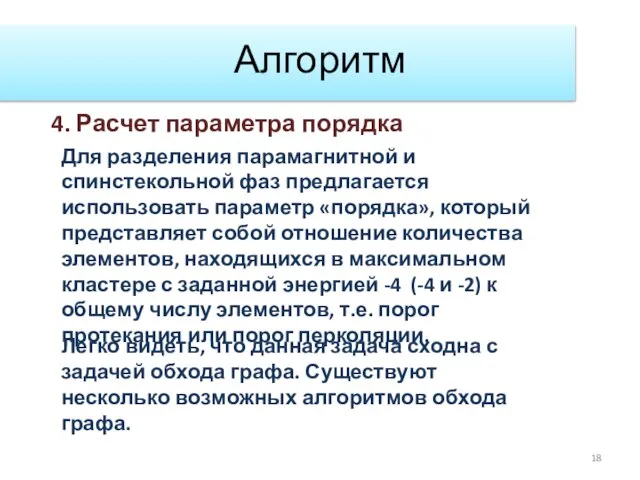 Алгоритм 4. Расчет параметра порядка Для разделения парамагнитной и спинстекольной фаз предлагается