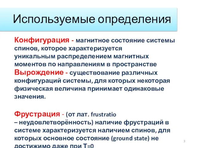 Используемые определения Конфигурация - магнитное состояние системы спинов, которое характеризуется уникальным распределением