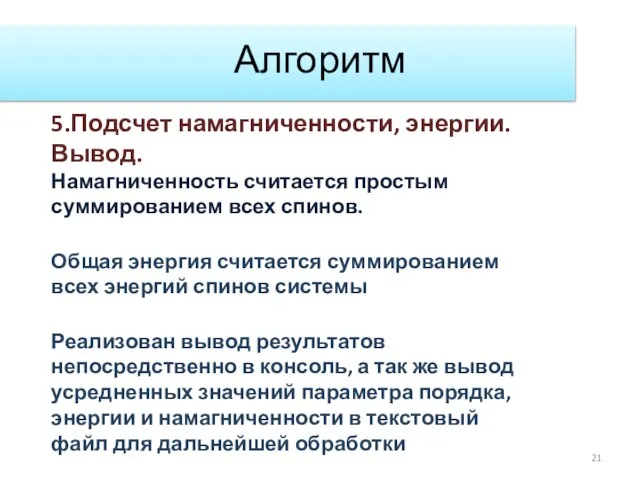 Алгоритм 5.Подсчет намагниченности, энергии. Вывод. Намагниченность считается простым суммированием всех спинов. Общая