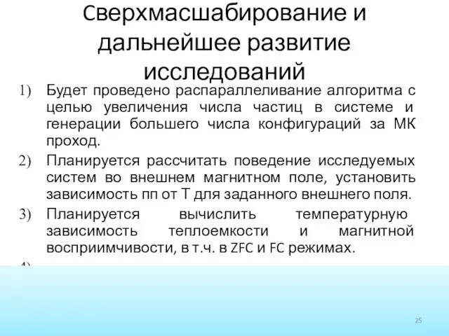 Cверхмасшабирование и дальнейшее развитие исследований Будет проведено распараллеливание алгоритма с целью увеличения