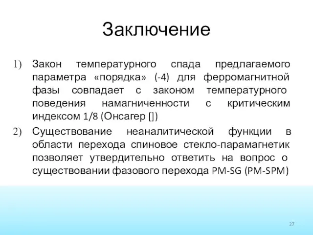 Заключение Закон температурного спада предлагаемого параметра «порядка» (-4) для ферромагнитной фазы совпадает