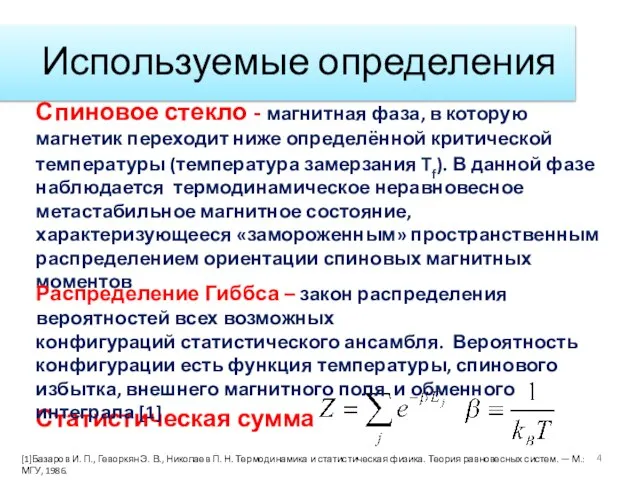 Используемые определения Спиновое стекло - магнитная фаза, в которую магнетик переходит ниже