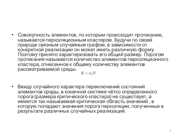 Совокупность элементов, по которым происходит протекание, называется перколяционным кластером. Будучи по своей