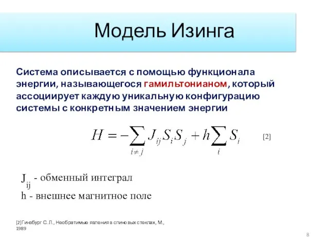 Модель Изинга Система описывается с помощью функционала энергии, называющегося гамильтонианом, который ассоциирует