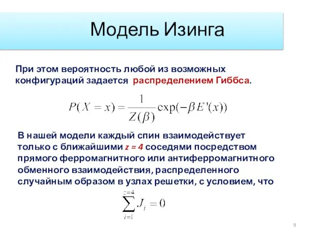 Модель Изинга При этом вероятность любой из возможных конфигураций задается распределением Гиббса.