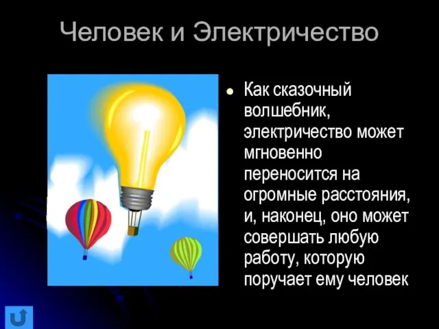 Человек и Электричество Как сказочный волшебник, электричество может мгновенно переносится на огромные