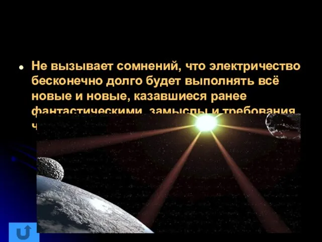 Не вызывает сомнений, что электричество бесконечно долго будет выполнять всё новые и