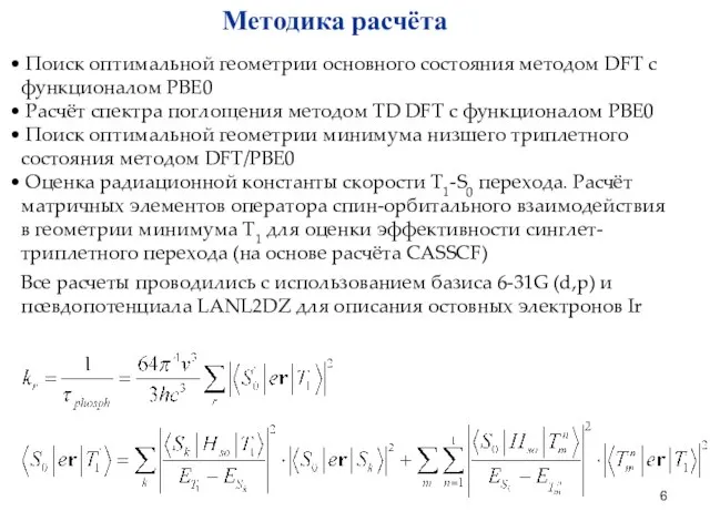 Методика расчёта Поиск оптимальной геометрии основного состояния методом DFT с функционалом PBE0