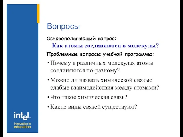 Вопросы Основополагающий вопрос: Как атомы соединяются в молекулы? Проблемные вопросы учебной программы: